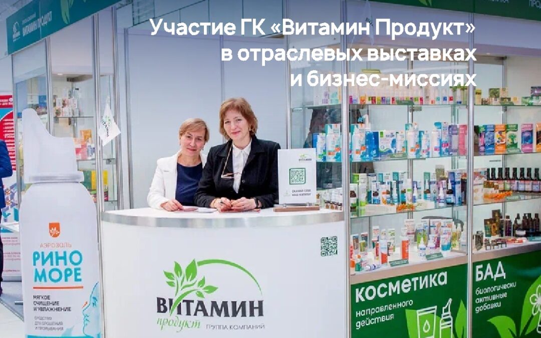 Компания «Витамин Продукт» представила локомотивные продукты на выставочных мероприятиях