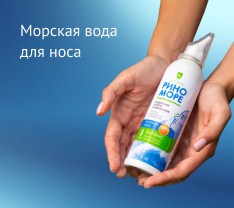 Морская вода для носа