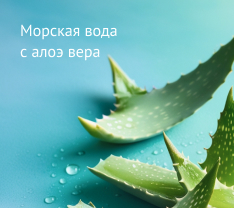 Морская вода с алоэ вера