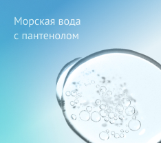 Морская вода с пантенолом